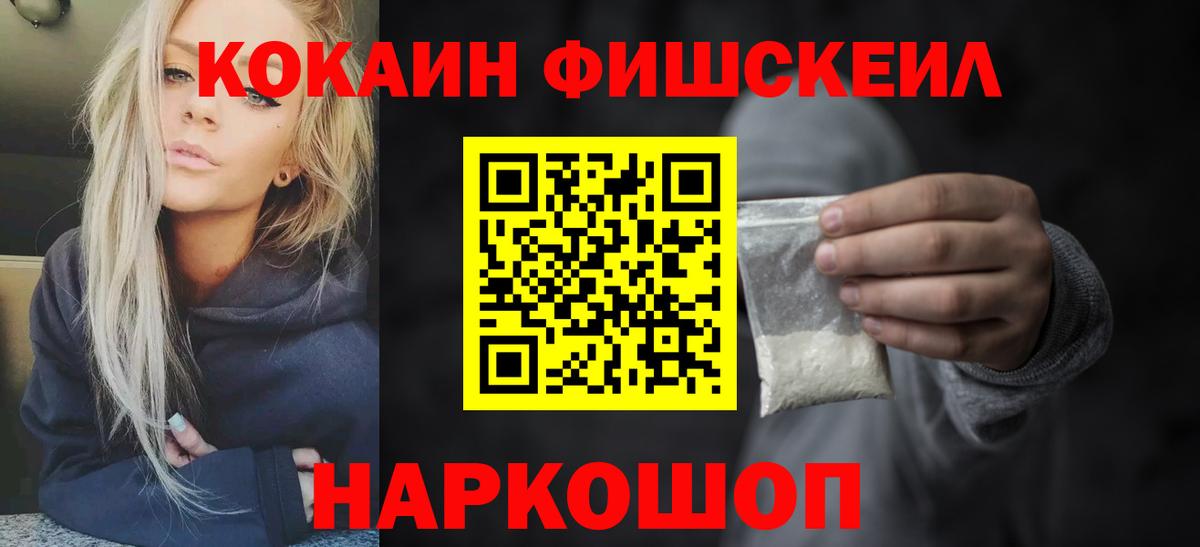 Кокаин Fish Scale  Вход с VPN  КОКАИН 97%  Элиста 