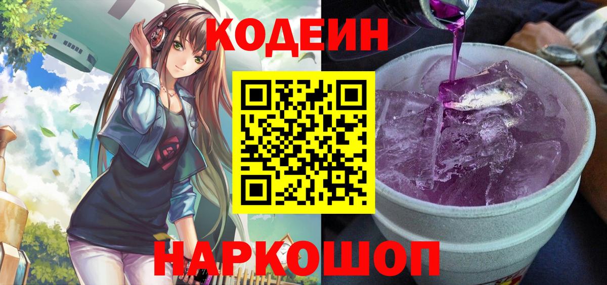 Кодеин Purple Drank Элиста
